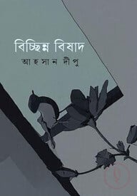 বিচ্ছিন্ন বিষাদ
