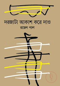 দরজাটা আকাশ করে দাও