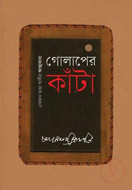 গোলাপের কাঁটা