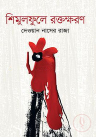 শিমুলফুলে রক্তক্ষরণ