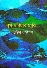 রূপ দরিয়ার মাঝি