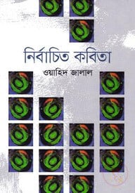 নির্বাচিত কবিতা