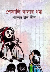 শেফালি খালার গল্প