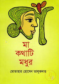 মা কথাটি মধুর