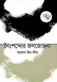 নৈঃশব্দ্যের জলজোছনা