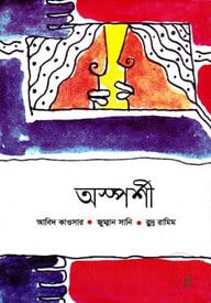 অস্পর্শী