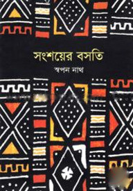 সংশয়ের বসতি