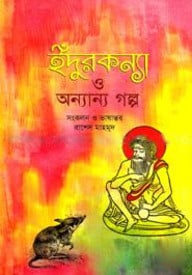 ইঁদুরকন্যা ও অন্যান্য গল্প