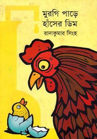 মুরগি পাড়ে হাঁসের ডিম
