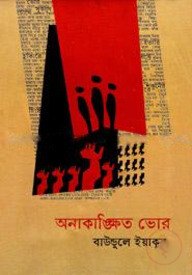 অনাকাঙ্ক্ষিত ভোর