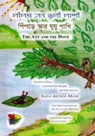 পিঁপড়ে আর ঘুঘু পাখি