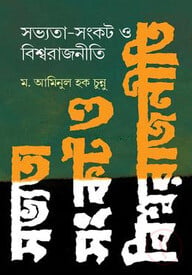 সভ্যতা-সংকট ও বিশ্বরাজনীতি