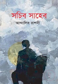 সচিব সাহেব