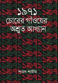 ১৯৭১ চোরের গাঁওয়ের অশ্রুত আখ্যান