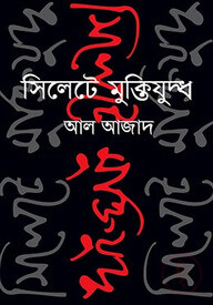 সিলেটে মুক্তিযুদ্ধ