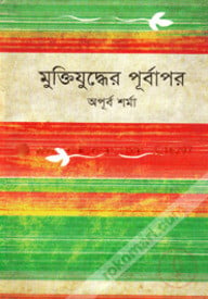 মুক্তিযুদ্ধের পূর্বাপর