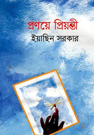 প্রণয়ে প্রিয়ন্তী