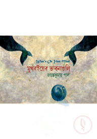 মুখবইয়ের ভাবনাগুলি