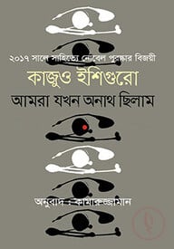 আমরা যখন অনাথ ছিলাম