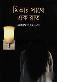 মিতার সাথে এক রাত