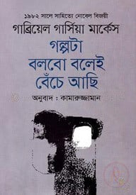 গল্পটা বলবো বলেই বেঁচে আছি