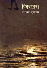বিষুবরেখা