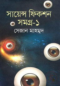 সায়েন্স ফিকশন সমগ্র-১