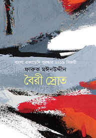 বৈরী স্রোত