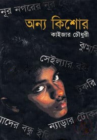 অন্য কিশোর
