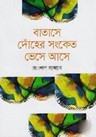 বাতাসে দোঁহের সংকেত ভেসে আসে