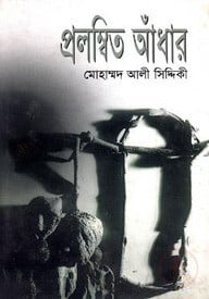 প্রলম্বিত আঁধার