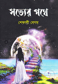 সত্যের পথে