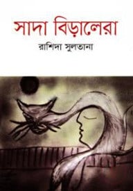 সাদা বিড়ালেরা