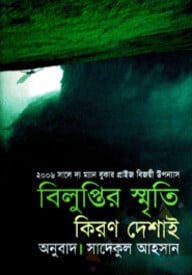 বিলুপ্তির স্মৃতি