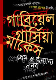 প্রেম ও অন্যান্য দানব