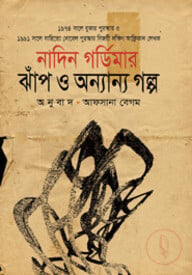 ঝাঁপ ও অন্যান্য গল্প (পুরস্কারপ্রাপ্ত লেখকদের বই)