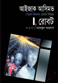 আই, রোবট