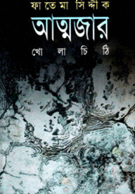 আত্মজার খোলা চিঠি