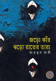 জড়ো করি ঝড়ো রাতের তারা