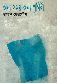 অন্য সময় অন্য পৃথিবী