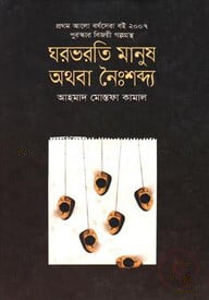 ঘরভরতি মানুষ অথবা নৈঃশব্দ্য (প্রথম আলো বর্ষসেরা বই)