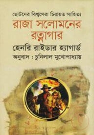 রাজা সলোমনের রত্নাগার