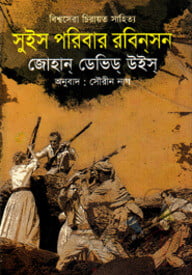 সুইস পরিবার রবিনসন
