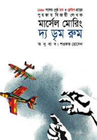 দ্য ডৃম রুম