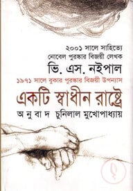 একটি স্বাধীন রাষ্ট্রে