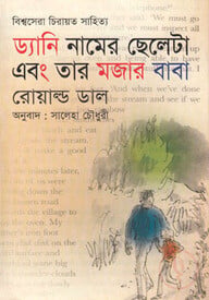 ড্যানি নামের ছেলেটা এবং তার মজার বাবা : বিশ্বসেরা চিরায়ত সাহিত্য