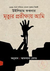 মৃত্যুর প্রতীক্ষায় আমি