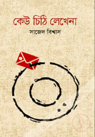 কেউ চিঠি লেখেনা