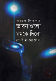 ভাবনাগুলো থমকে দিলো