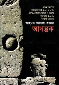 আগন্তুক